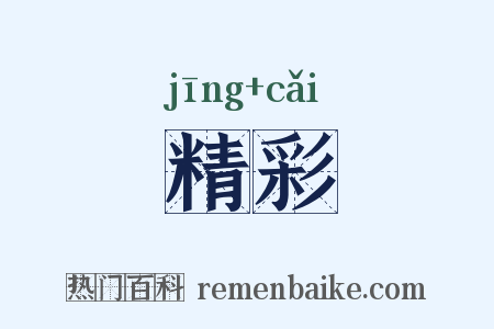 精彩是什么意思的图片